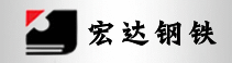 山西宏達鋼鐵集團有限公司