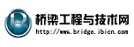 橋梁工程與技術網